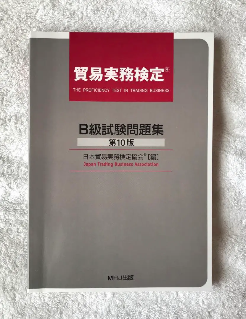 2026年最新】貿易実務検定b級 第10版の人気アイテム - メルカリ
