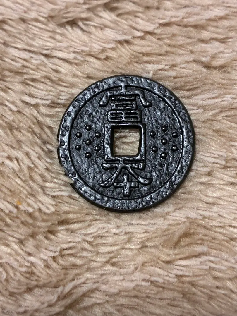 2026年最新】富本銭の人気アイテム - メルカリ