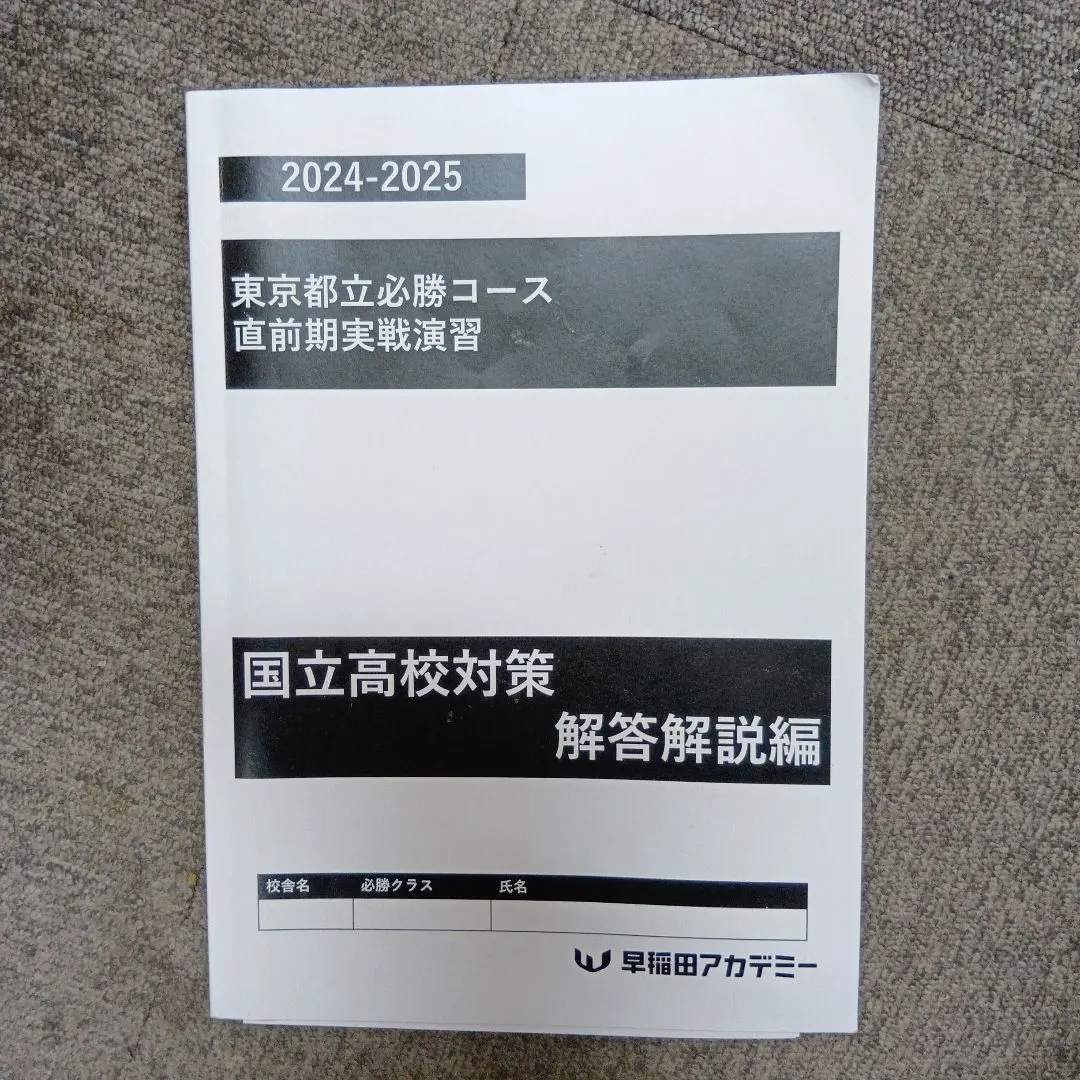 2026年最新】都立必勝コースの人気アイテム - メルカリ
