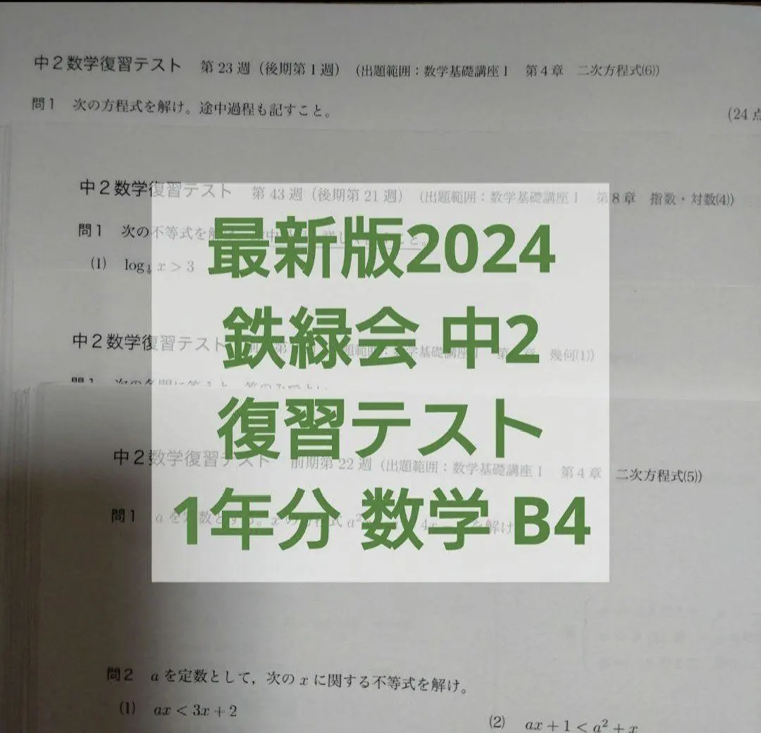 2026年最新】鉄緑会 数学 中2 復習テストの人気アイテム - メルカリ