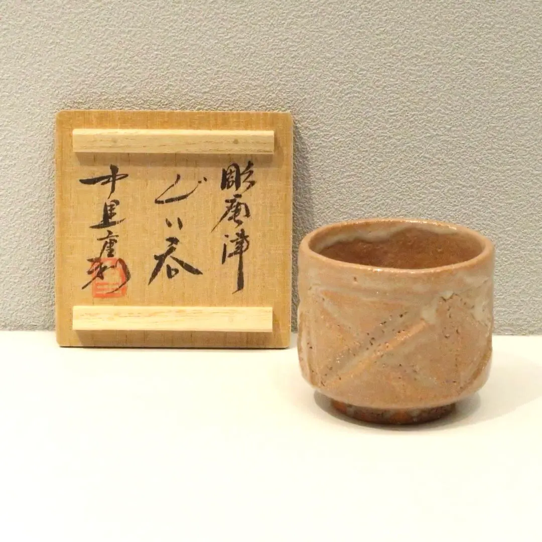 2026年最新】中里重利 ぐい呑みの人気アイテム - メルカリ