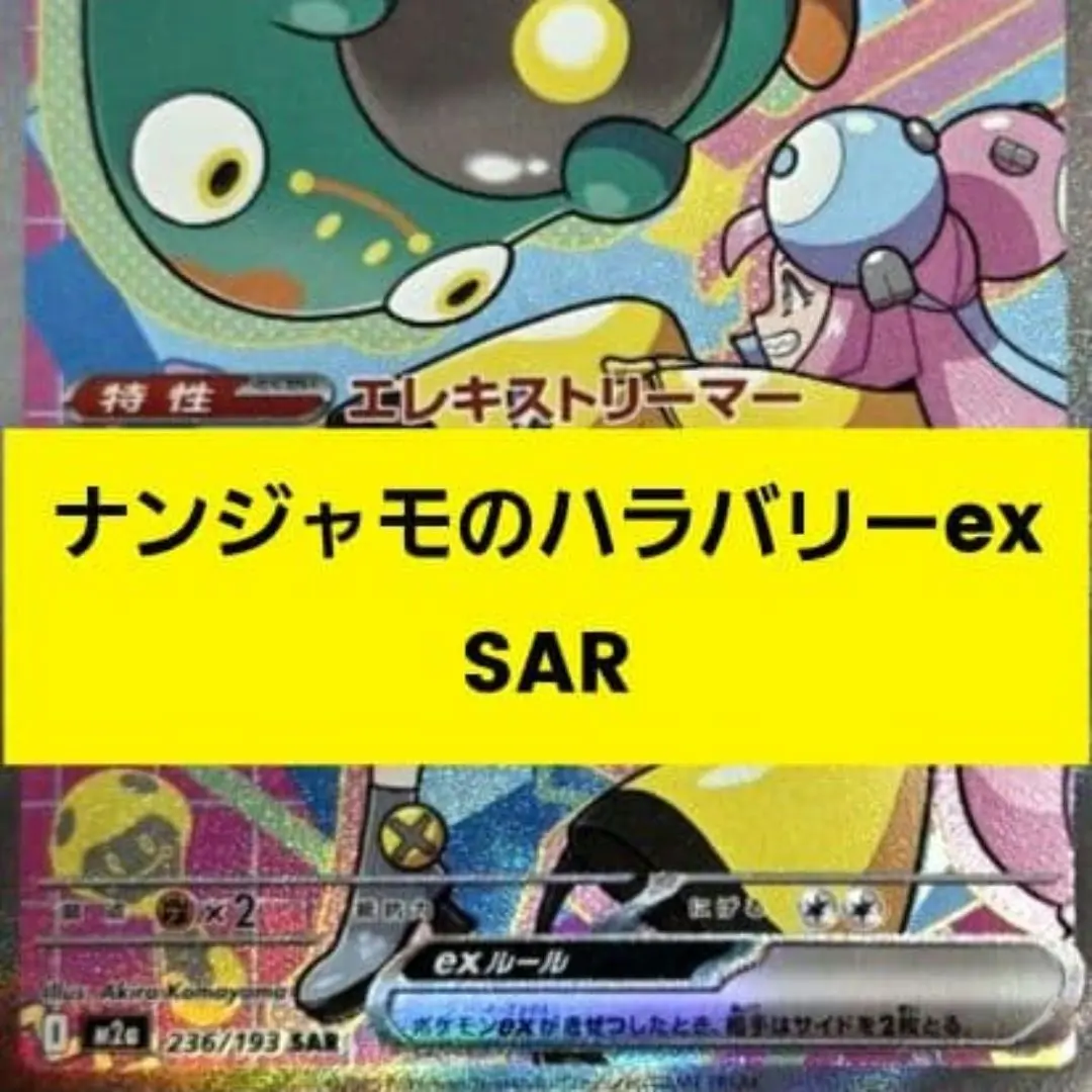 2026年最新】ナンジャモのハラバリーex SAR arsの人気アイテム - メルカリ