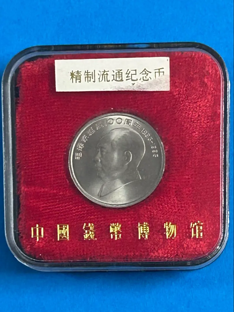 國父孫中山先生百年誕辰記念 プルーフ貨幣セット a0206