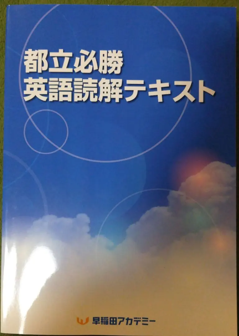 2026年最新】都立必勝コースの人気アイテム - メルカリ