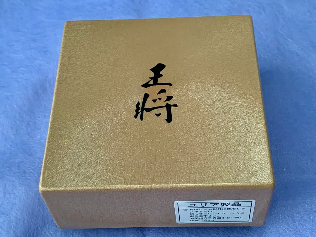 2026年最新】駒 武内王将堂製の人気アイテム - メルカリ