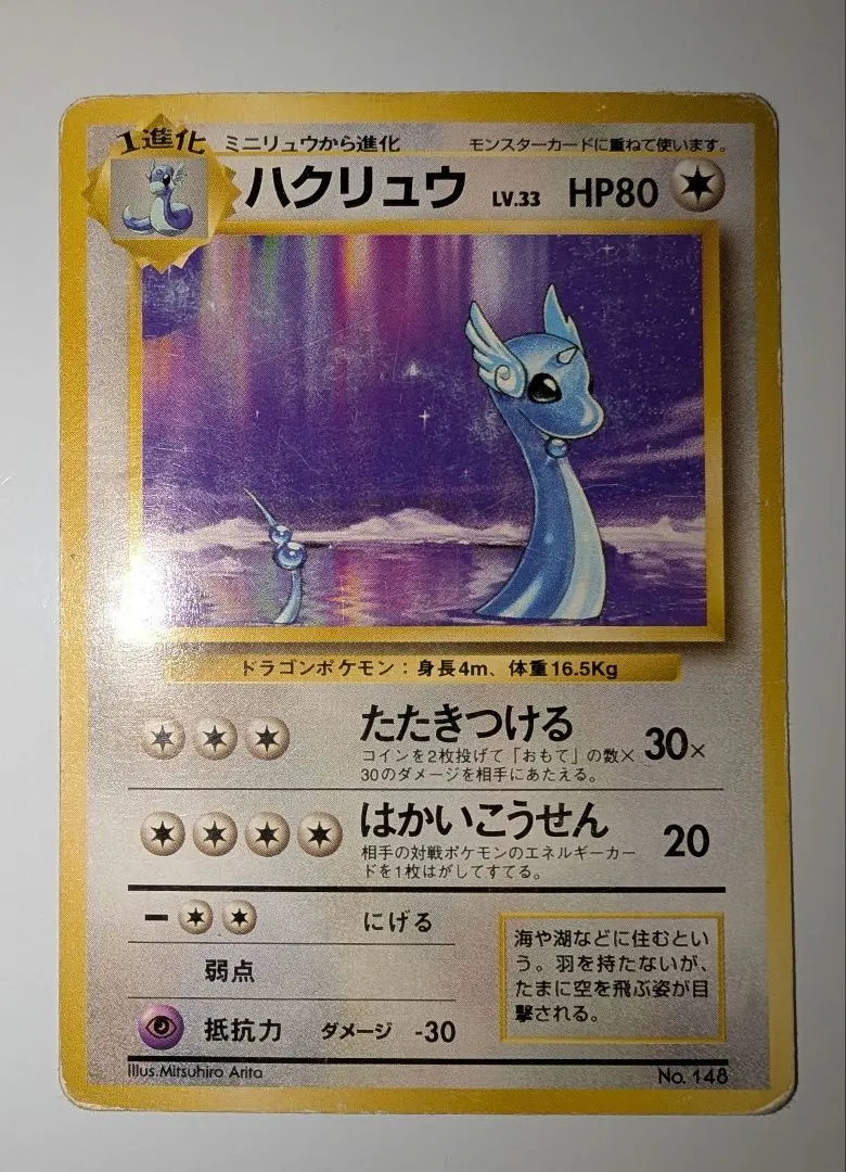 2026年最新】ハクリュウ 初版の人気アイテム - メルカリ