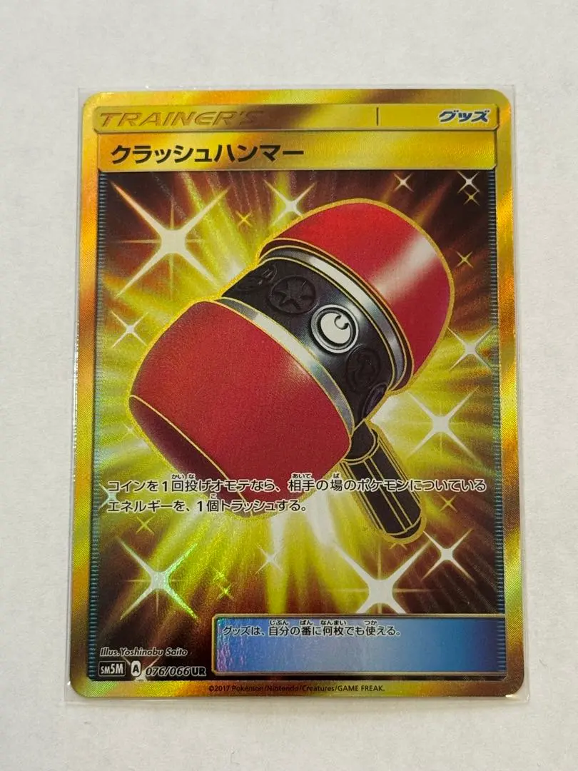 2026年最新】クラッシュハンマー URの人気アイテム - メルカリ