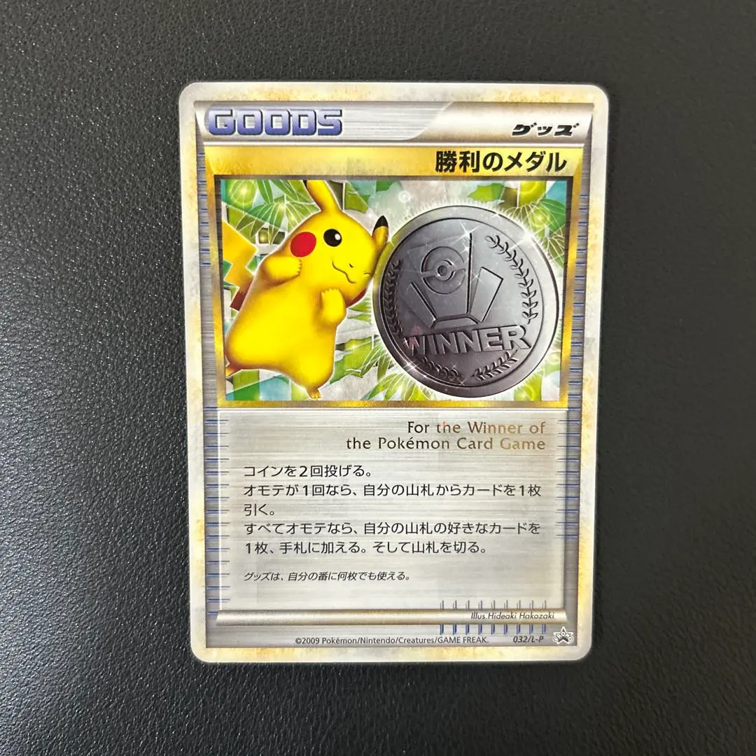 2026年最新】ポケモンカード 勝利のメダル 032/L-P 銀 ピカチュウの