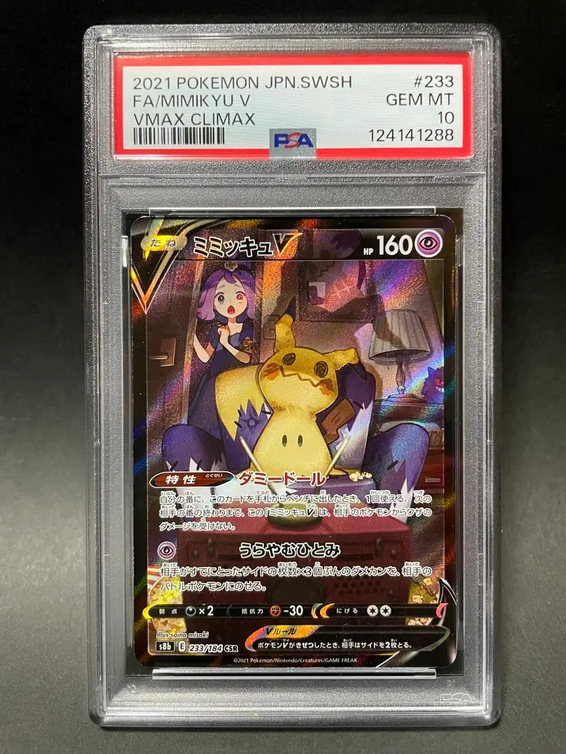 2026年最新】ミミッキュV CSR psa9の人気アイテム - メルカリ