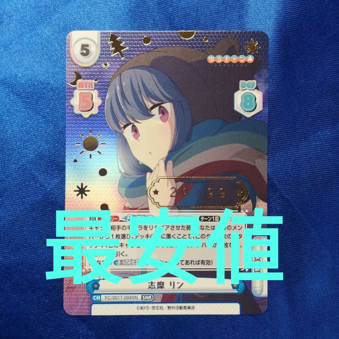 Reバースゆるキャン△ 志摩 リンシリアルSNRNo.01 / 99