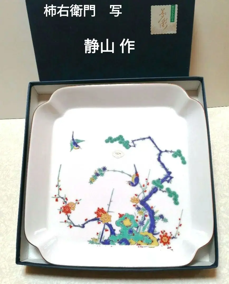 2026年最新】有田 静山作 皿の人気アイテム - メルカリ