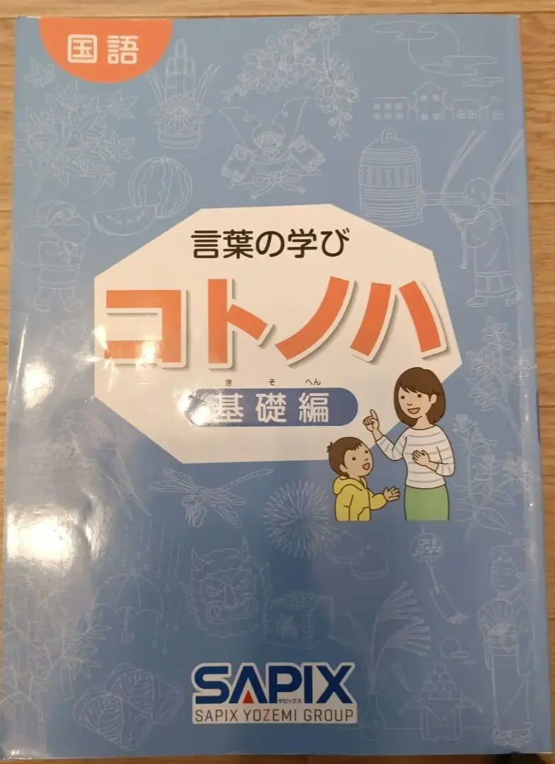 2026年最新】サピックス sapix コトノハの人気アイテム - メルカリ