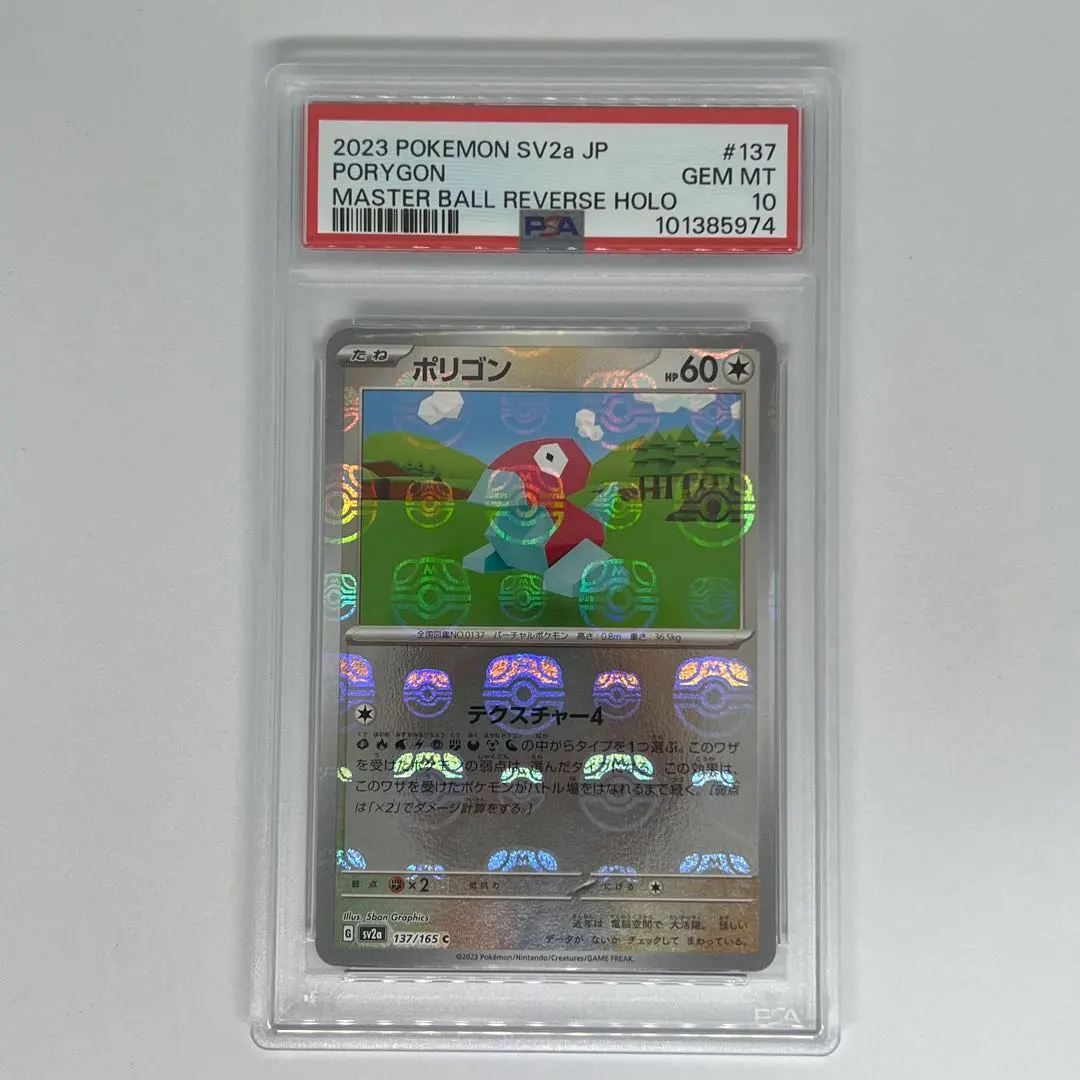 2026年最新】ポリゴン マスターボール psa10の人気アイテム - メルカリ