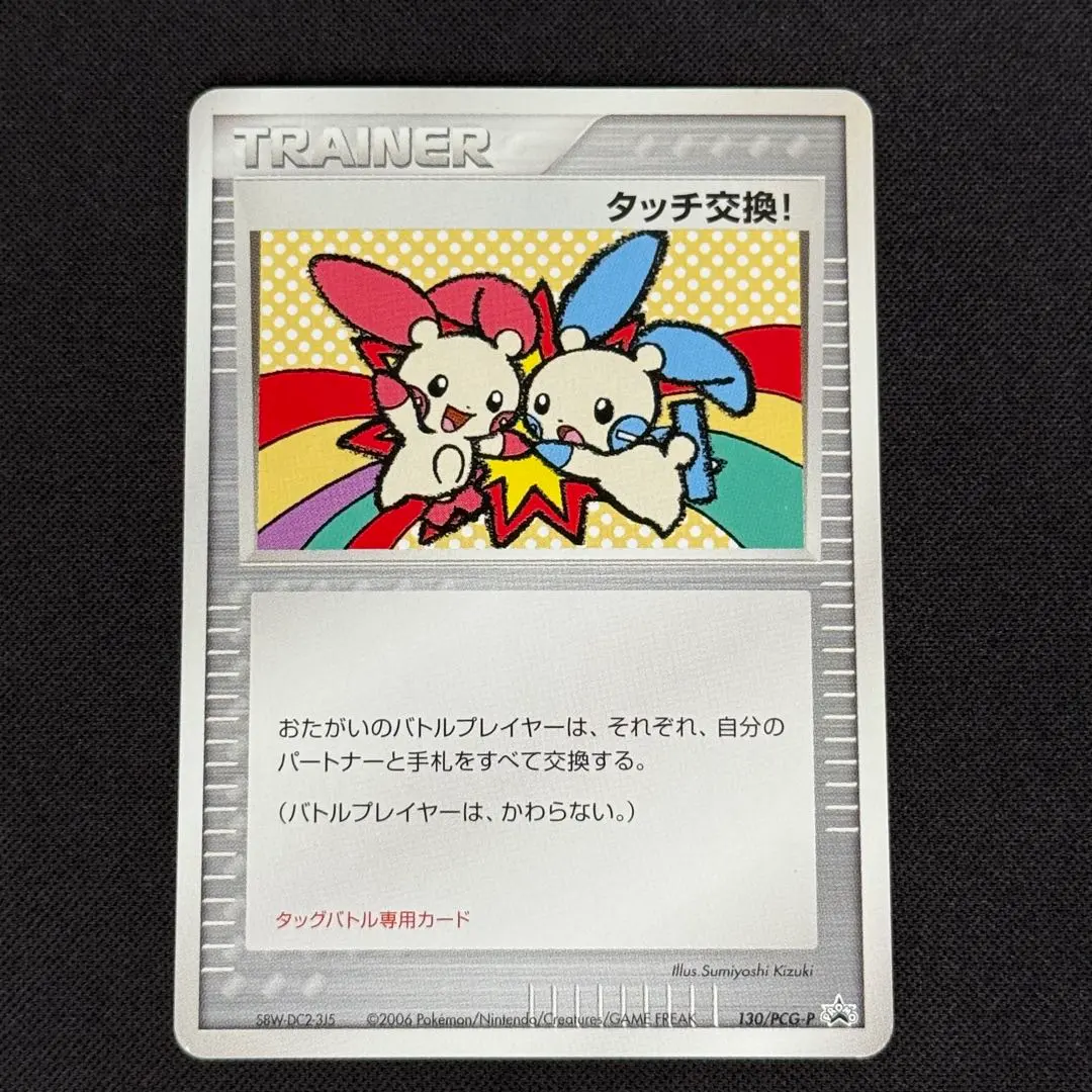 2026年最新】たっち交換 プロモの人気アイテム - メルカリ