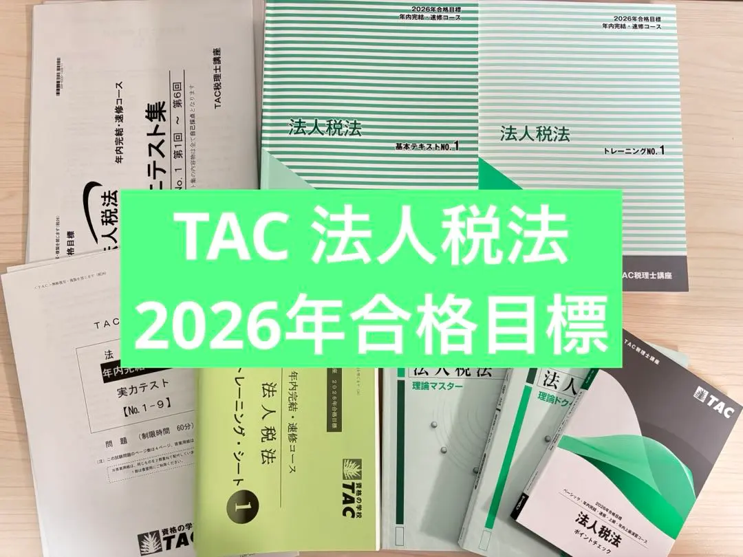 2026年最新】tac 法人税 2024 実力完成の人気アイテム - メルカリ