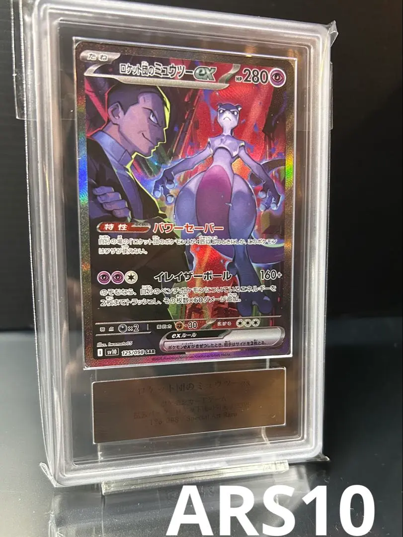 2026年最新】ロケット団のミュウツーex ARSの人気アイテム - メルカリ