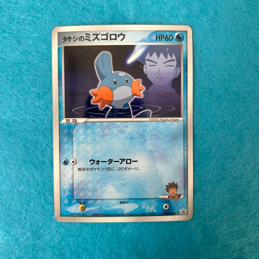 2026年最新】038/ADV-P タケシのミズゴロウの人気アイテム - メルカリ