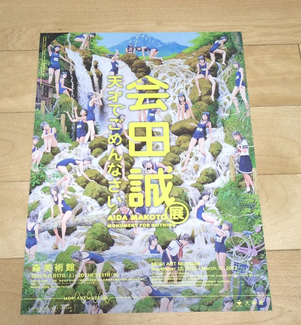 2026年最新】会田誠 天才でごめんなさいの人気アイテム - メルカリ