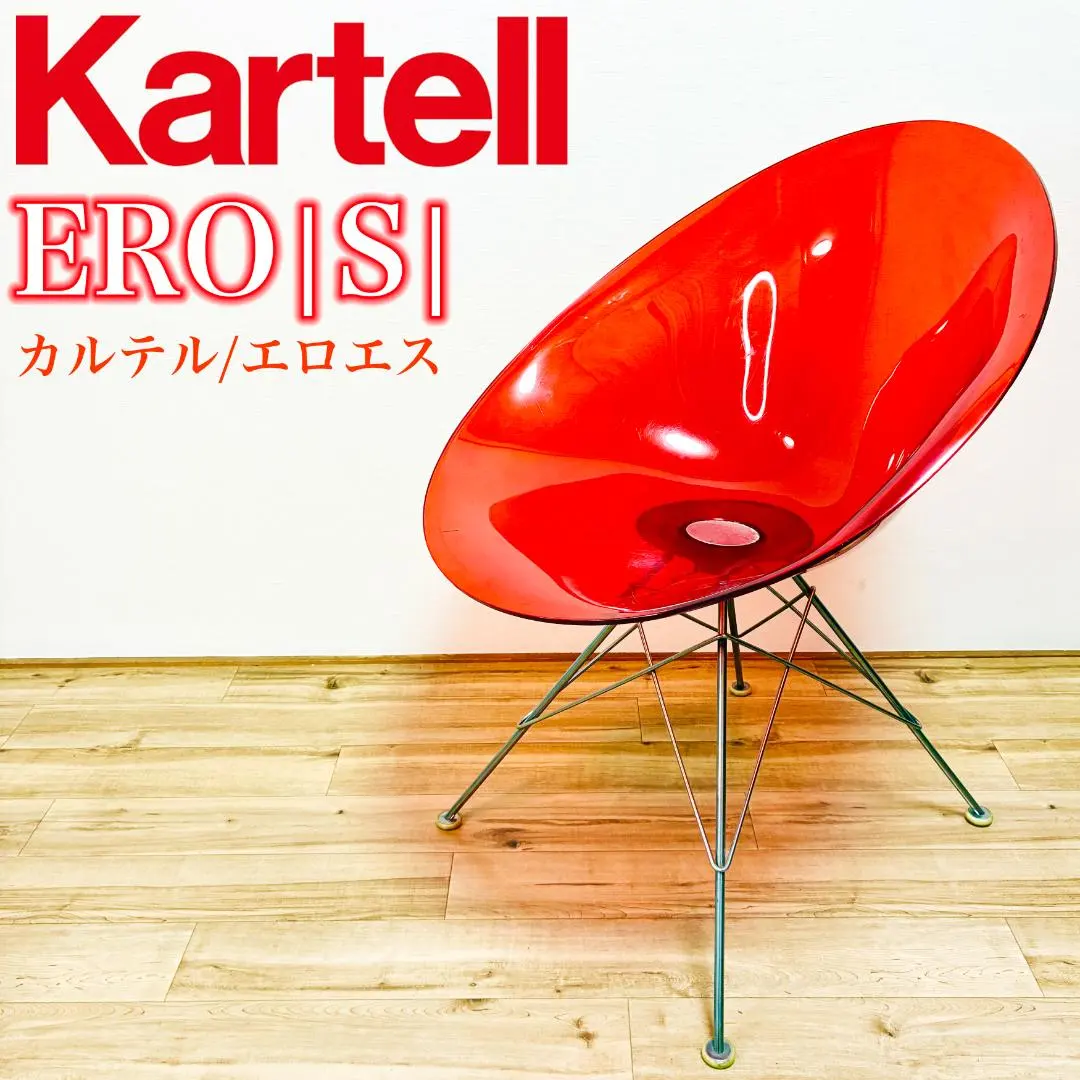 2026年最新】kartell エロエスの人気アイテム - メルカリ