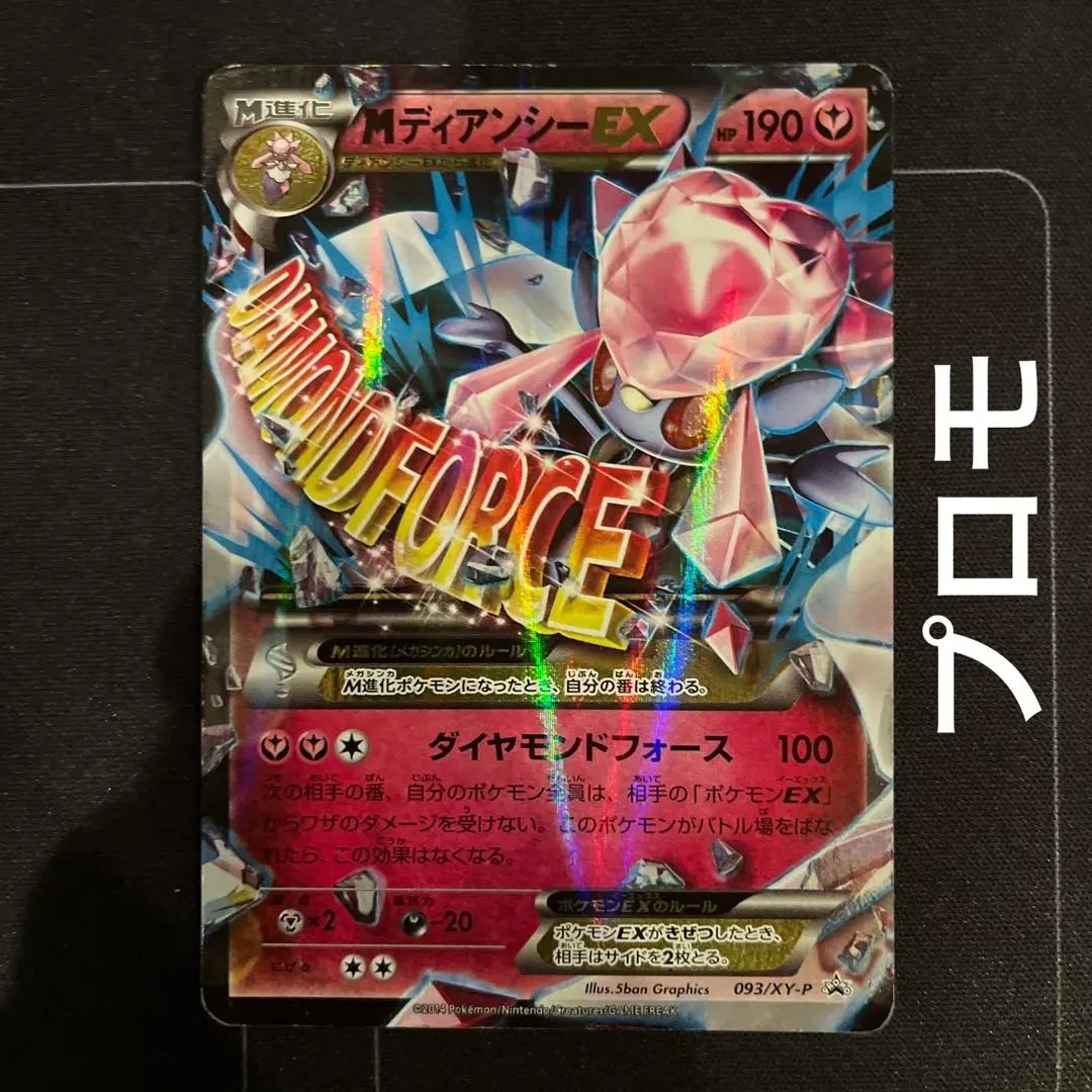 2026年最新】ポケモンカード MディアンシーEX 093/XY-P プロモの人気