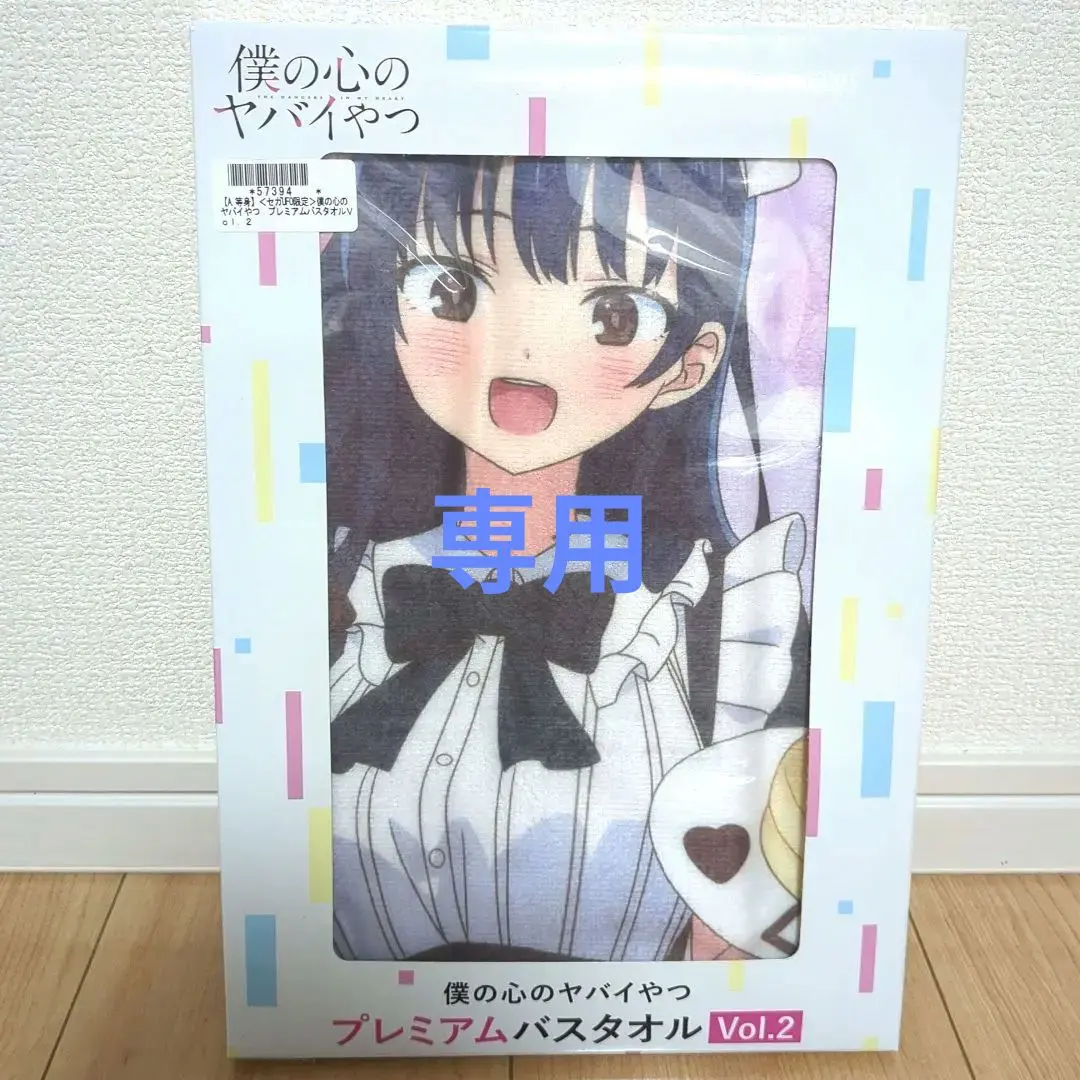 2026年最新】僕の心のヤバイやつ プレミアムバスタオルの人気アイテム