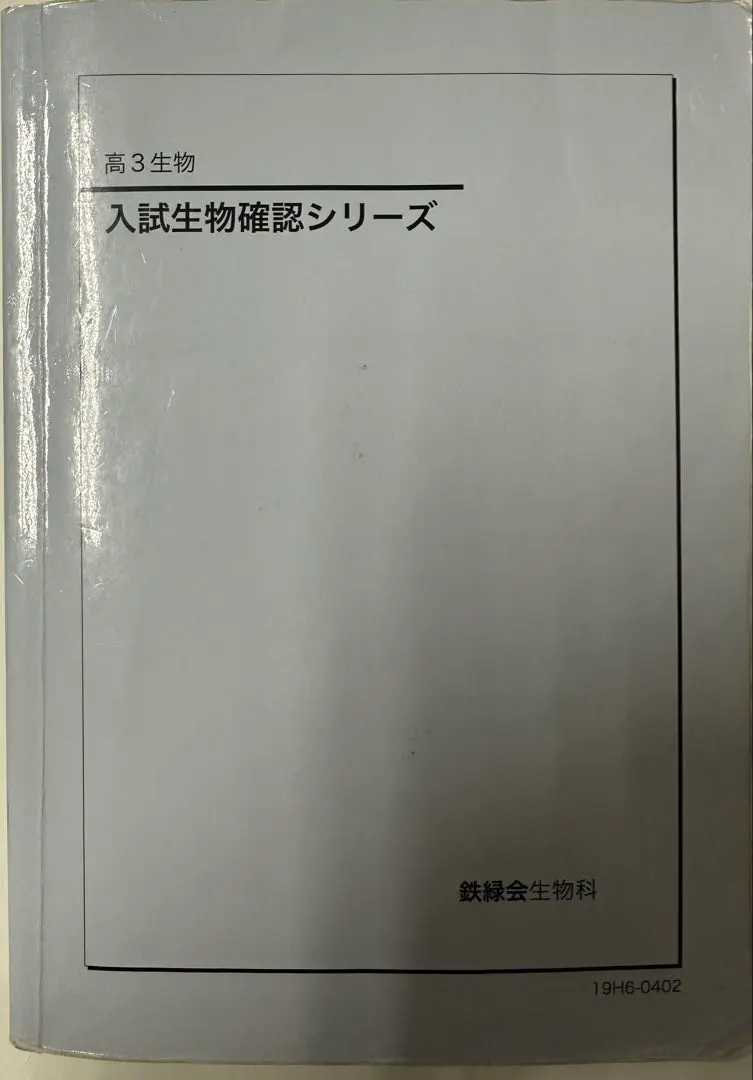 2026年最新】鉄緑会 生物確認シリーズの人気アイテム - メルカリ