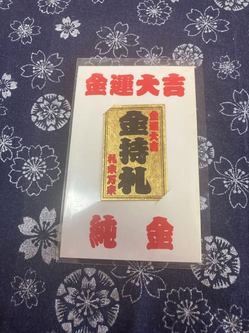 2026年最新】斎藤一人 金持札の人気アイテム - メルカリ