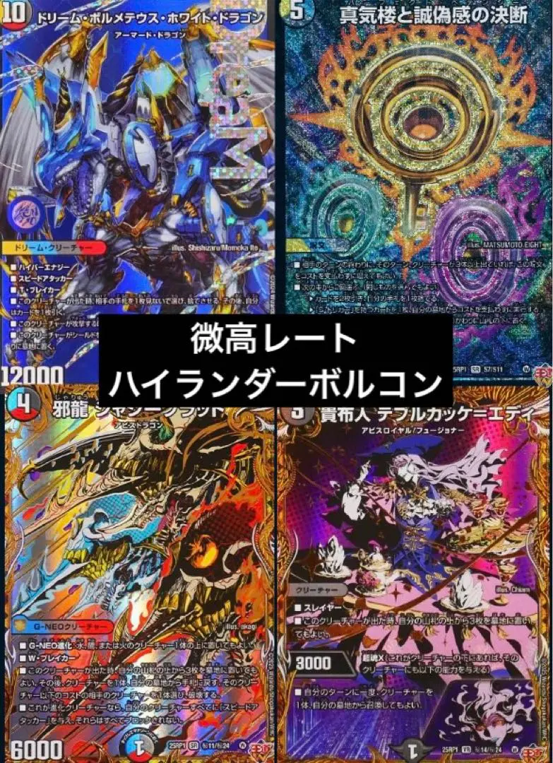 2026年最新】ドリームボルメテウスホワイトドラゴン デッキの人気