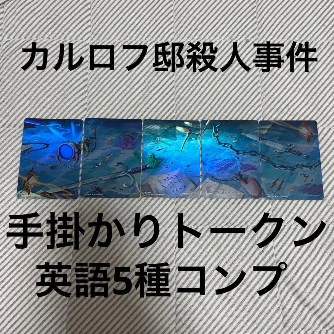 2026年最新】手掛かり トークンの人気アイテム - メルカリ