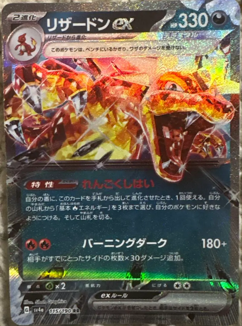 2026年最新】リザードンex rr sv4a シャイニートレジャーex 115/190の