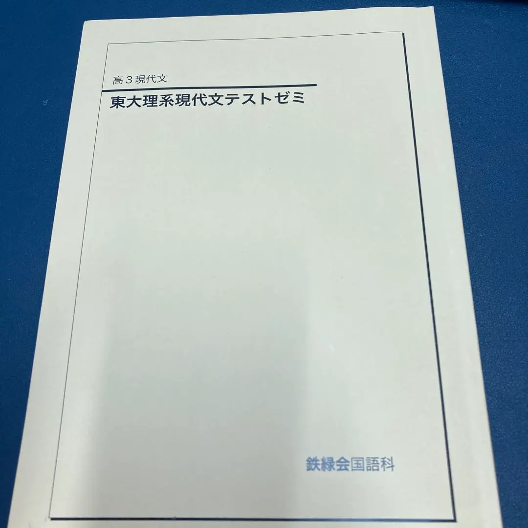 2026年最新】鉄緑会 東大現代文の人気アイテム - メルカリ