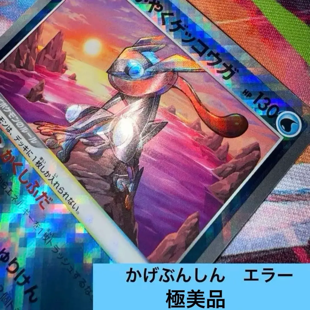 2026年最新】かがやくゲッコウガ エラーの人気アイテム - メルカリ
