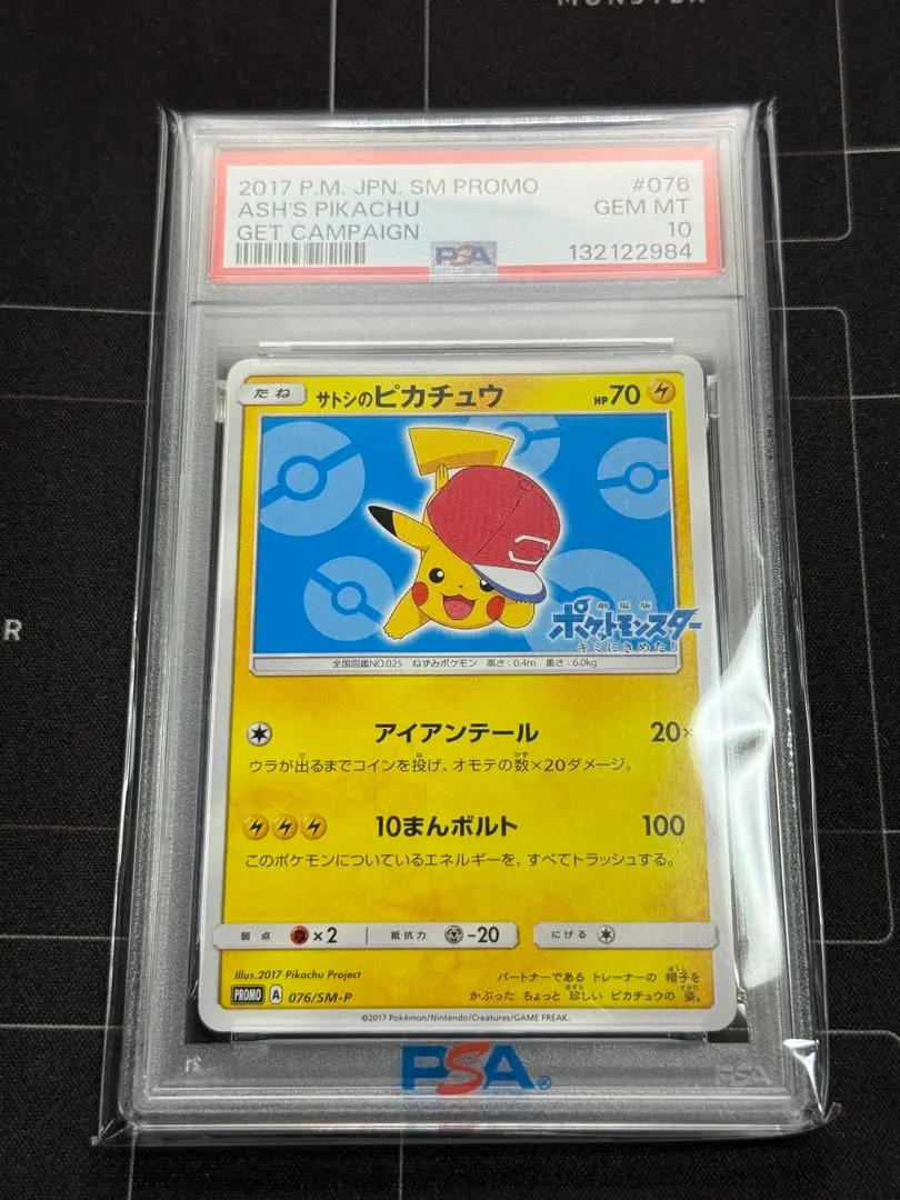 2026年最新】ポケモンカード サトシのピカチュウ 076/SM-P プロモの