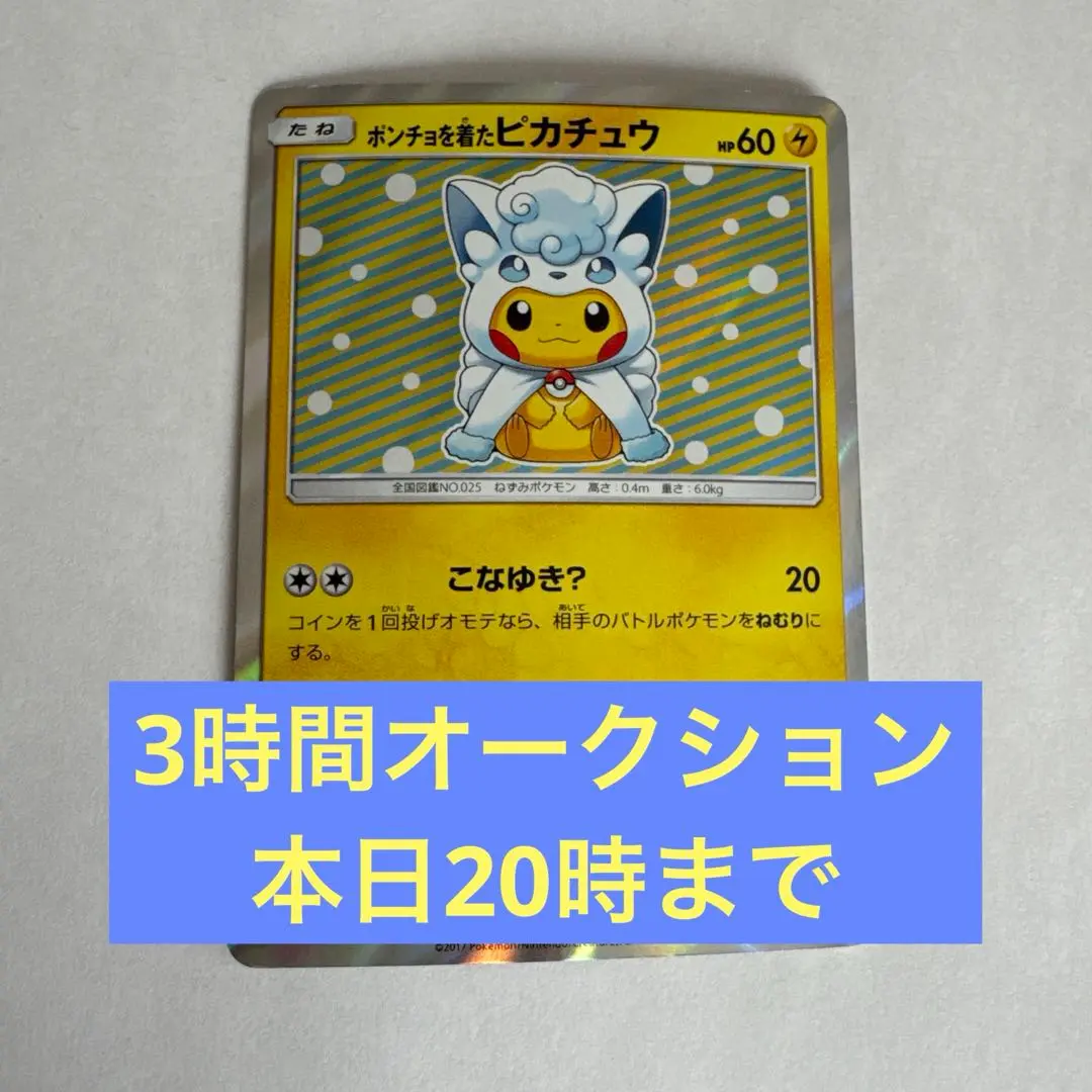 2026年最新】Pokemon Card Game カード名：ポンチョを着たピカチュウ