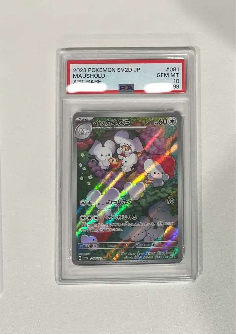 2026年最新】イッカネズミar psa10の人気アイテム - メルカリ