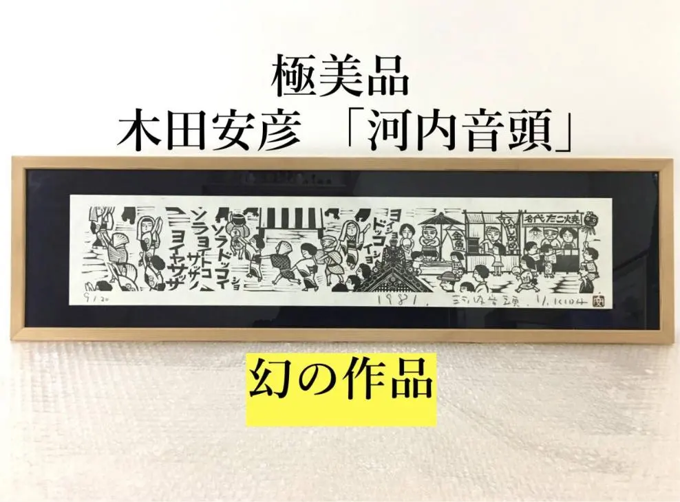 2026年最新】木田安彦 木版画の人気アイテム - メルカリ