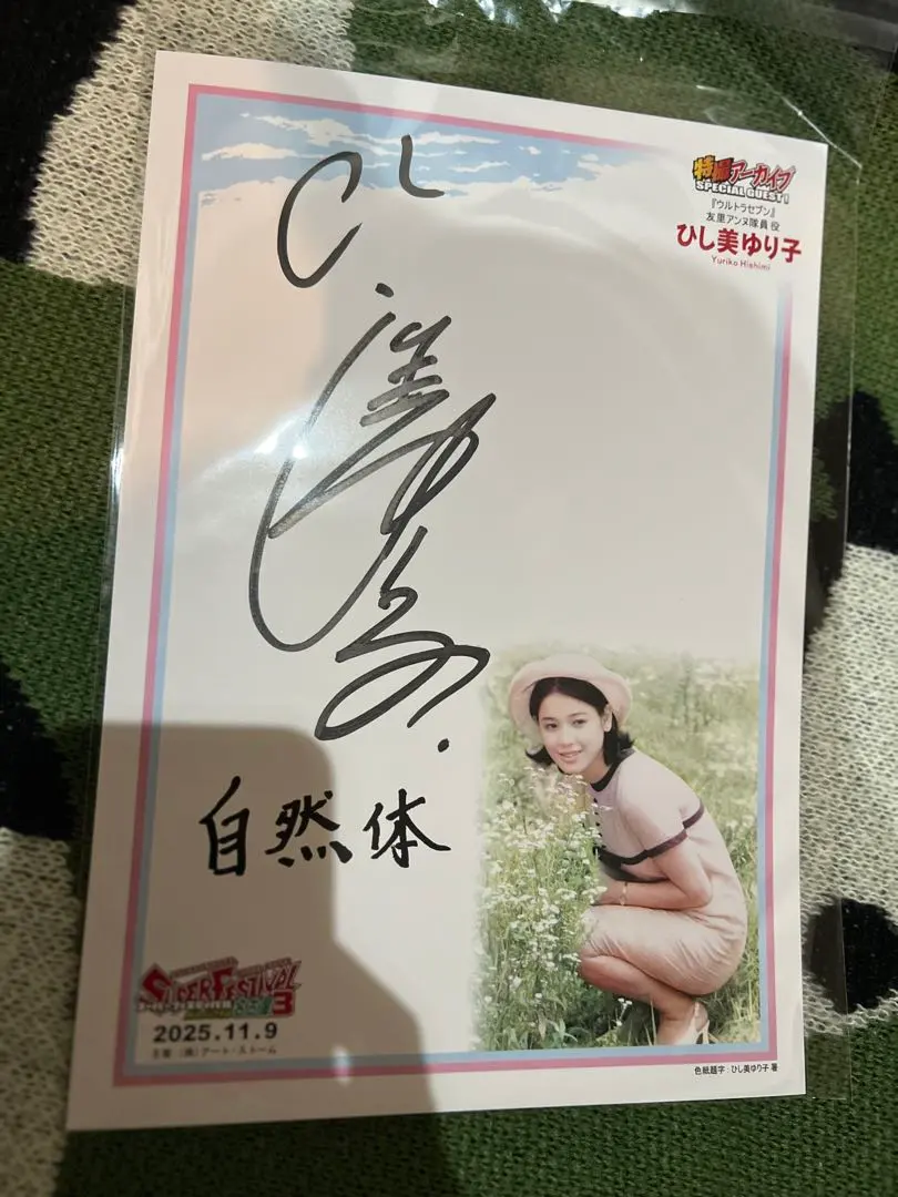 2026年最新】ひし美 サインの人気アイテム - メルカリ