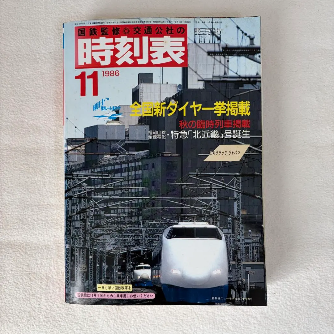 2026年最新】時刻表 1986の人気アイテム - メルカリ