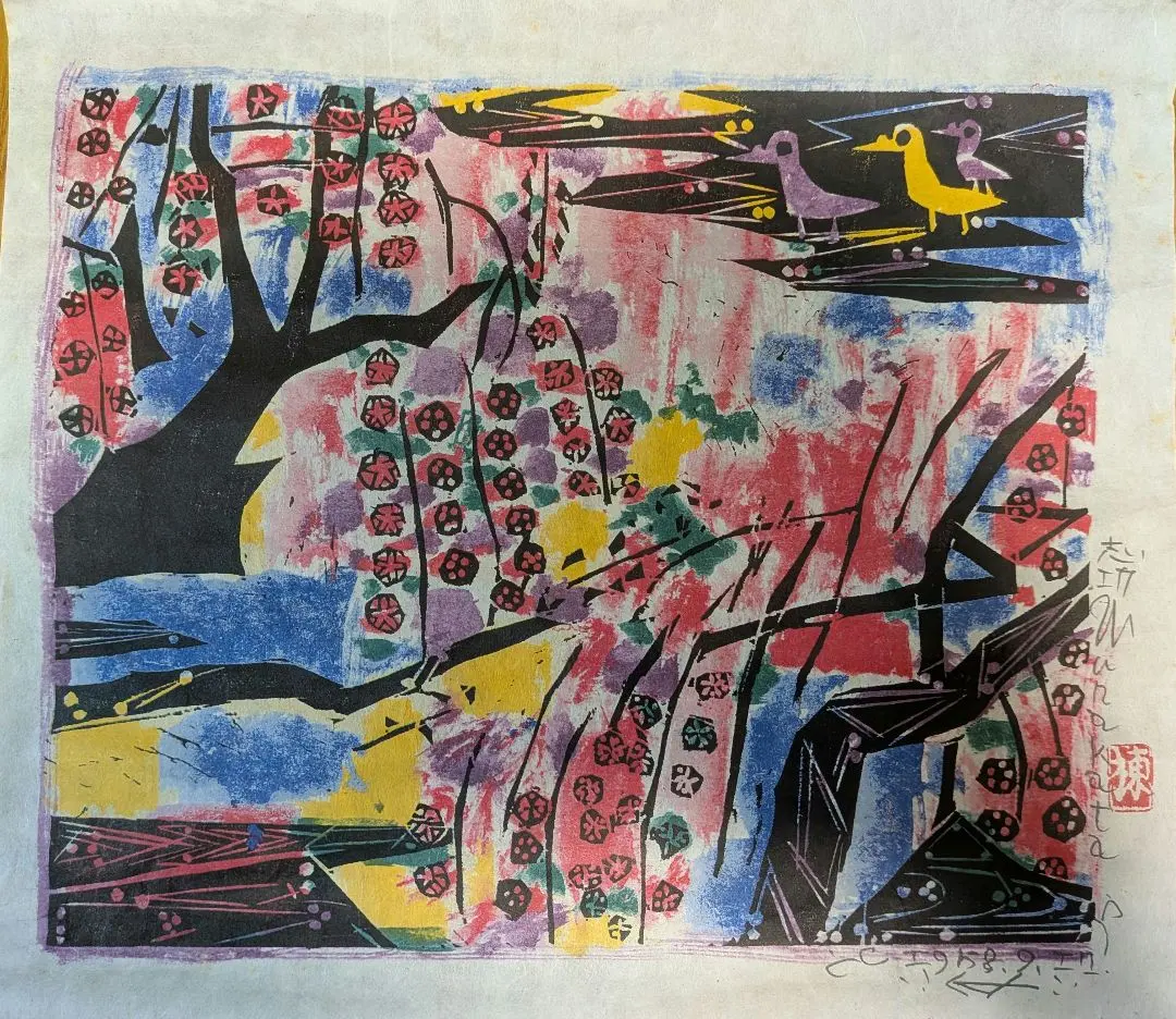 2026年最新】棟方志功 華厳譜の人気アイテム - メルカリ