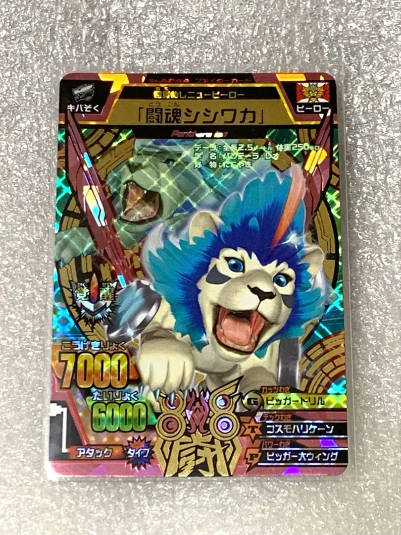 2026年最新】アニマルカイザー シシワカの人気アイテム - メルカリ