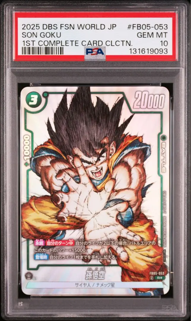 七龍珠融合世界孫悟空FB05-053 psa10 ‐ Mercari 日本最大二手網購平台