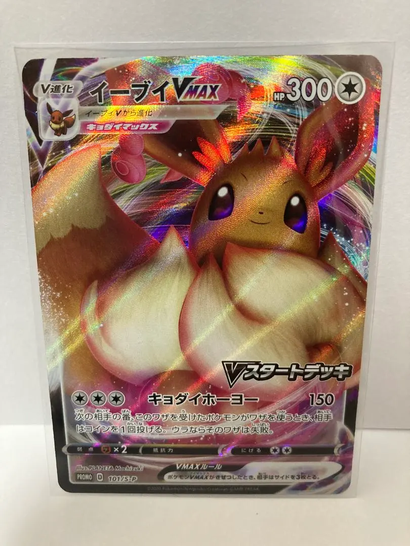 2026年最新】ポケモンカード イーブイVMAX 101/S-P プロモ Vスタート