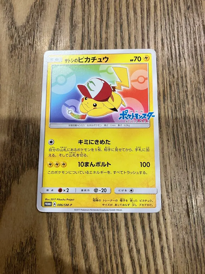 2026年最新】ポケモンカード サトシのピカチュウ 076/SM-P プロモの