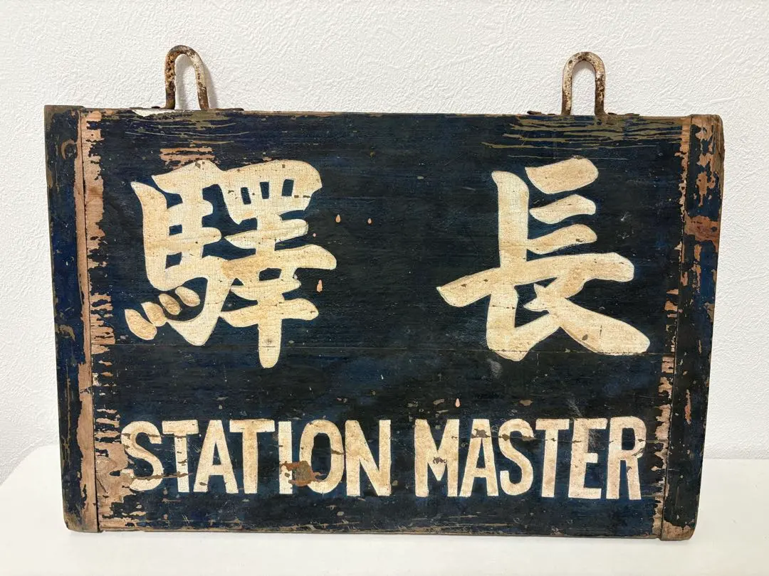 2026年最新】国鉄看板の人気アイテム - メルカリ