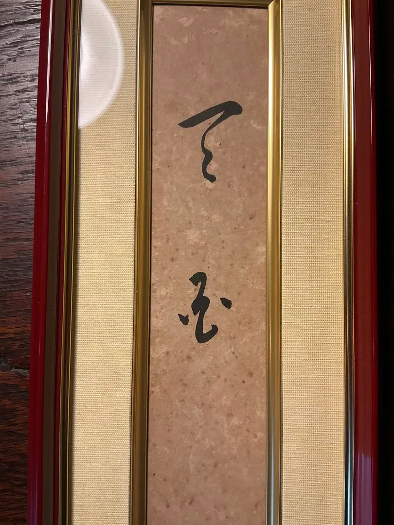 2026年最新】岡田茂吉 直筆の人気アイテム - メルカリ