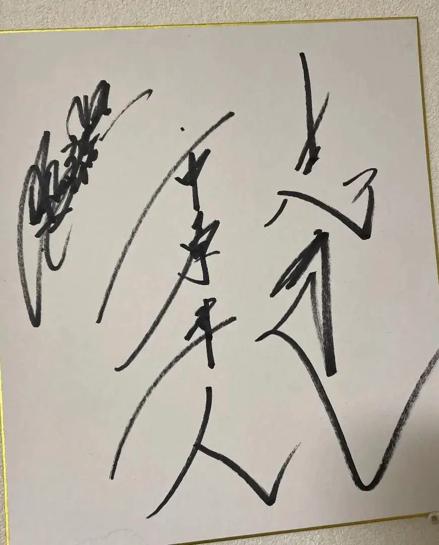 2026年最新】市原隼人 サインの人気アイテム - メルカリ