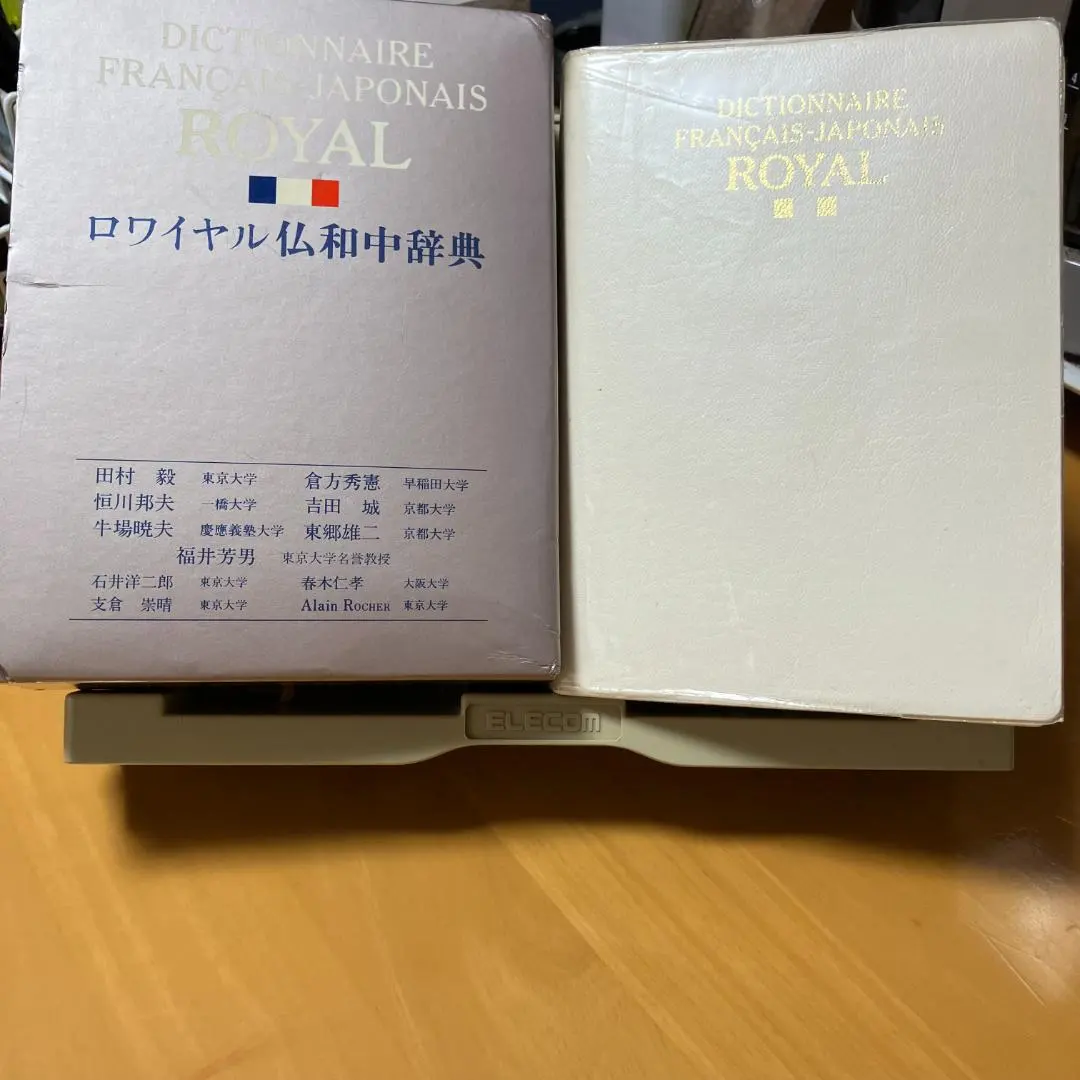 2026年最新】ロワイヤル仏和中辞典 第2版の人気アイテム - メルカリ