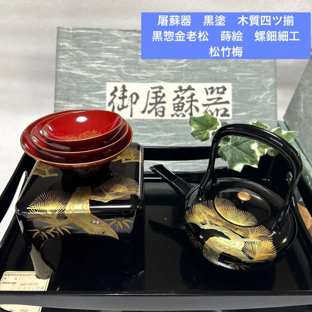 2026年最新】四ツ揃屠蘇器の人気アイテム - メルカリ