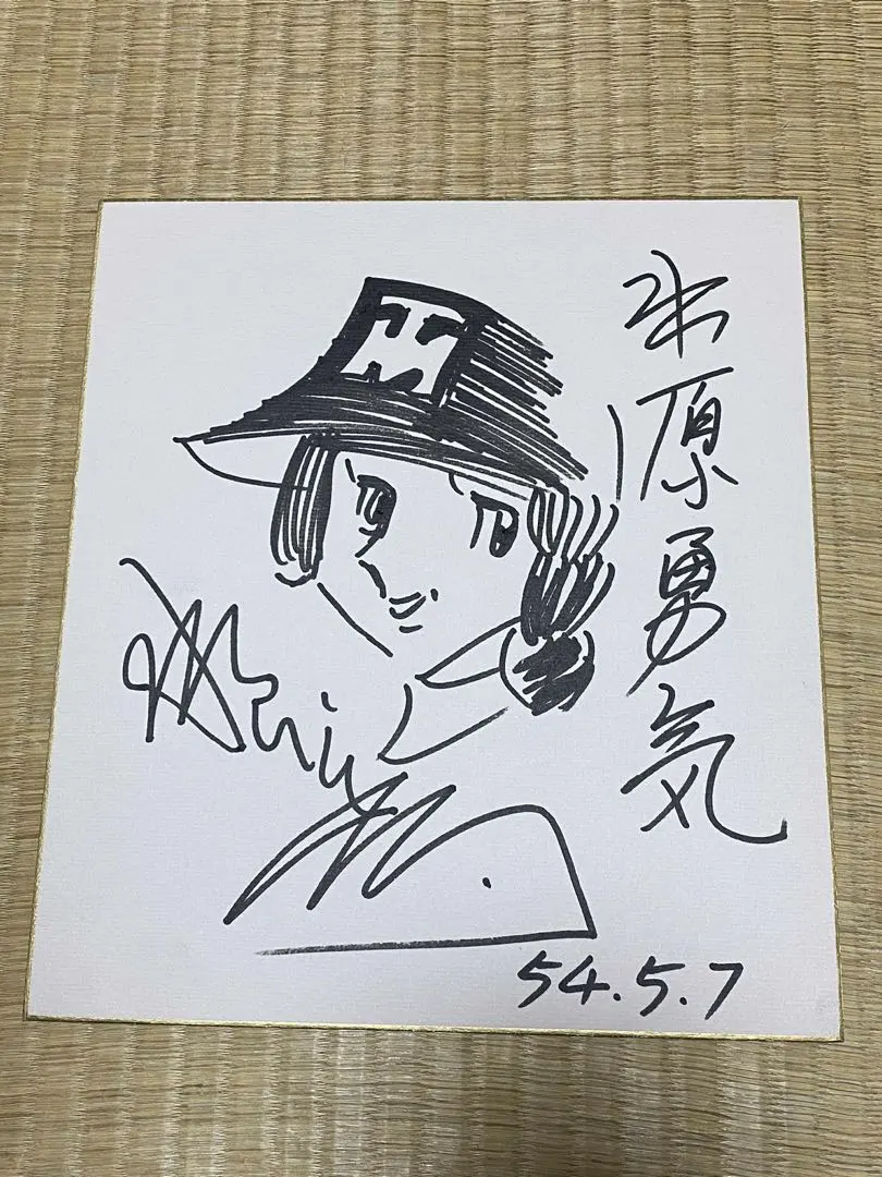 2026年最新】水島新司 サインの人気アイテム - メルカリ