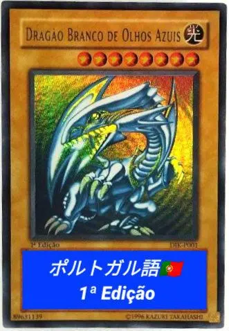 2026年最新】青眼の白龍 ポルトガルの人気アイテム - メルカリ